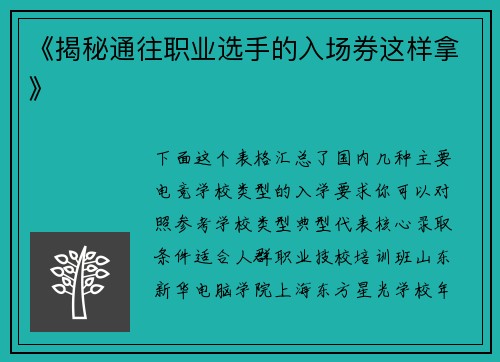 《揭秘通往职业选手的入场券这样拿》