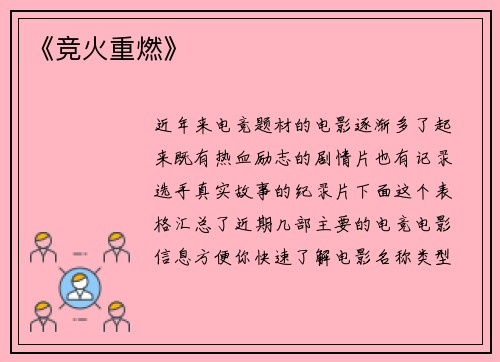 《竞火重燃》