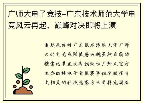 广师大电子竞技-广东技术师范大学电竞风云再起，巅峰对决即将上演