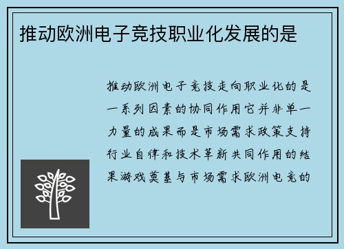 推动欧洲电子竞技职业化发展的是