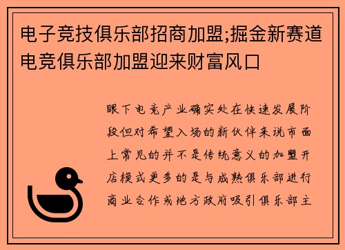 电子竞技俱乐部招商加盟;掘金新赛道电竞俱乐部加盟迎来财富风口