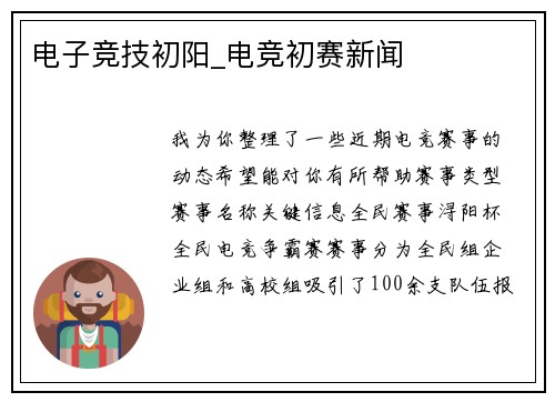 电子竞技初阳_电竞初赛新闻