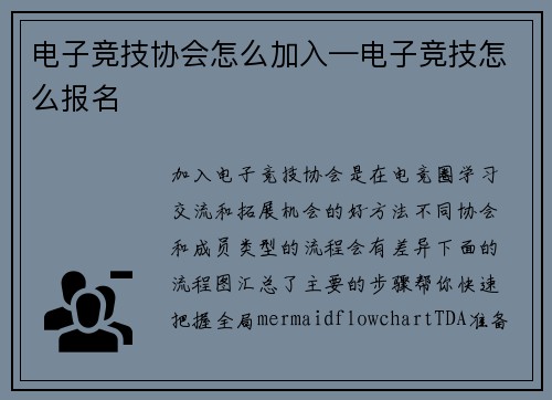 电子竞技协会怎么加入—电子竞技怎么报名